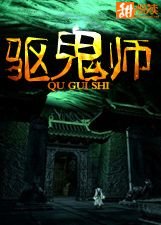 驅鬼師